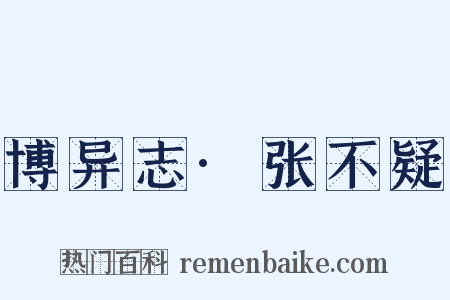 博异志·张不疑是什么意思的图片